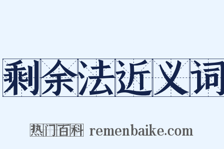 剩余法近义词是什么意思的图片